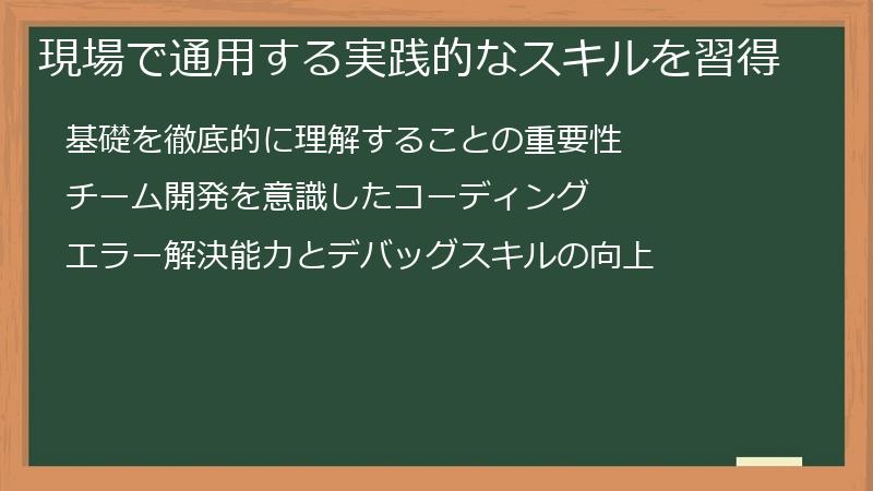 現場で通用する実践的なスキルを習得