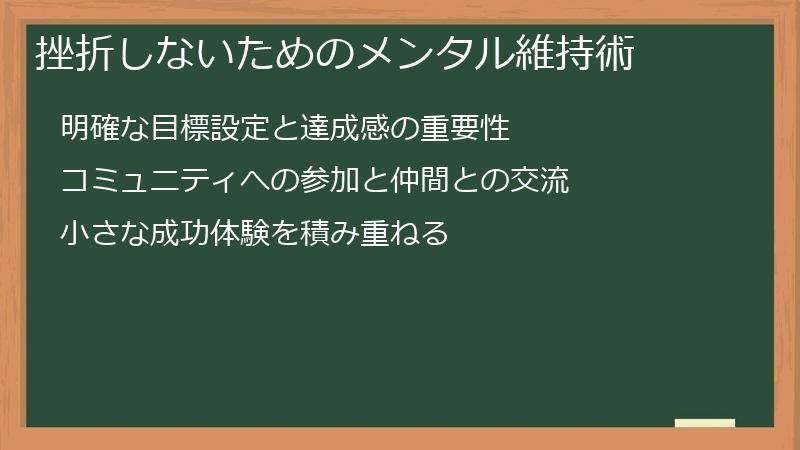挫折しないためのメンタル維持術