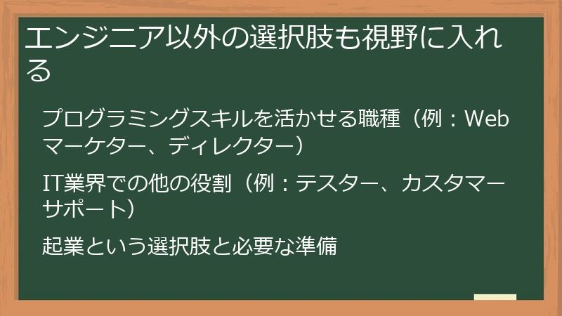エンジニア以外の選択肢も視野に入れる