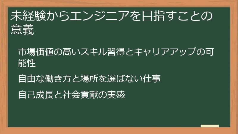 未経験からエンジニアを目指すことの意義