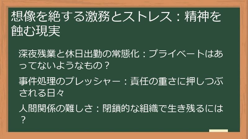 想像を絶する激務とストレス：精神を蝕む現実