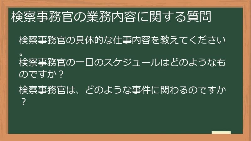 検察事務官の業務内容に関する質問