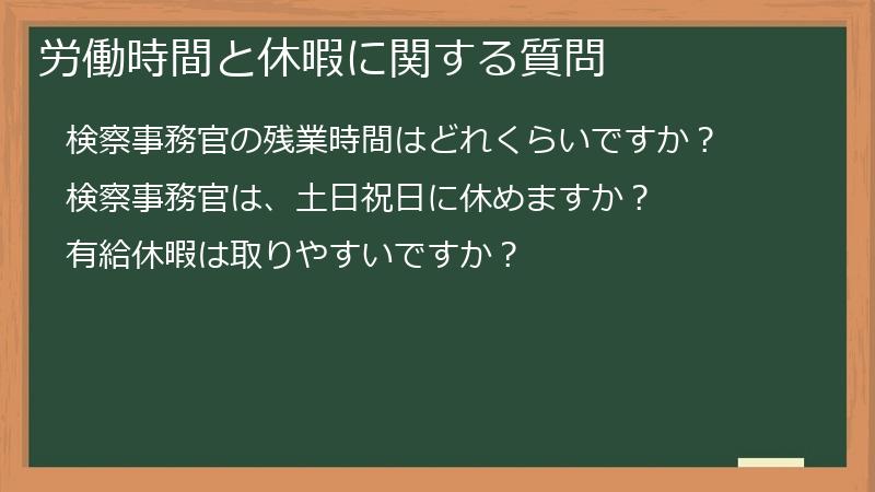 労働時間と休暇に関する質問