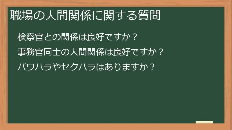 職場の人間関係に関する質問