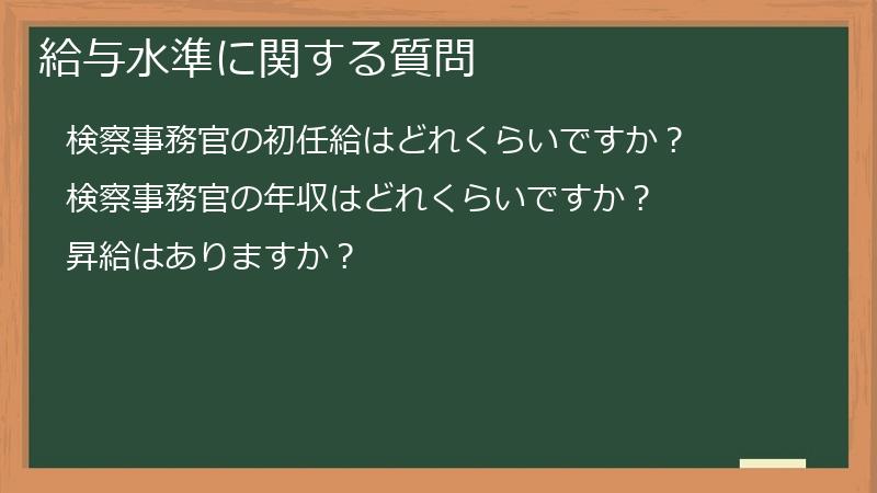 給与水準に関する質問