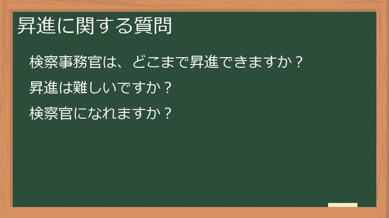 昇進に関する質問