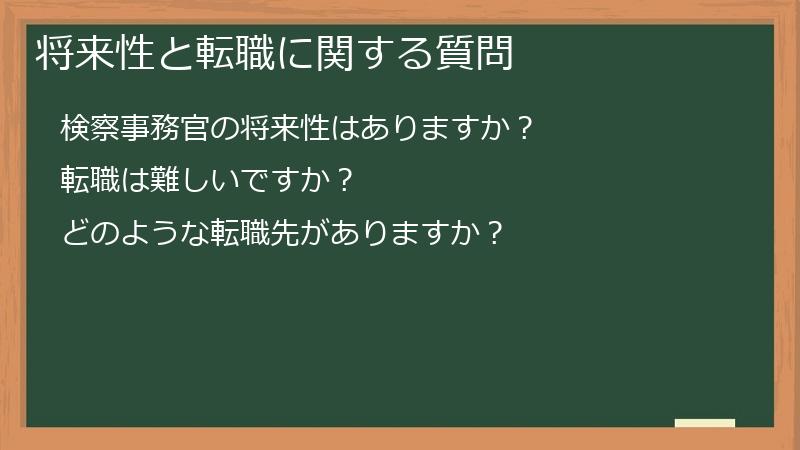 将来性と転職に関する質問