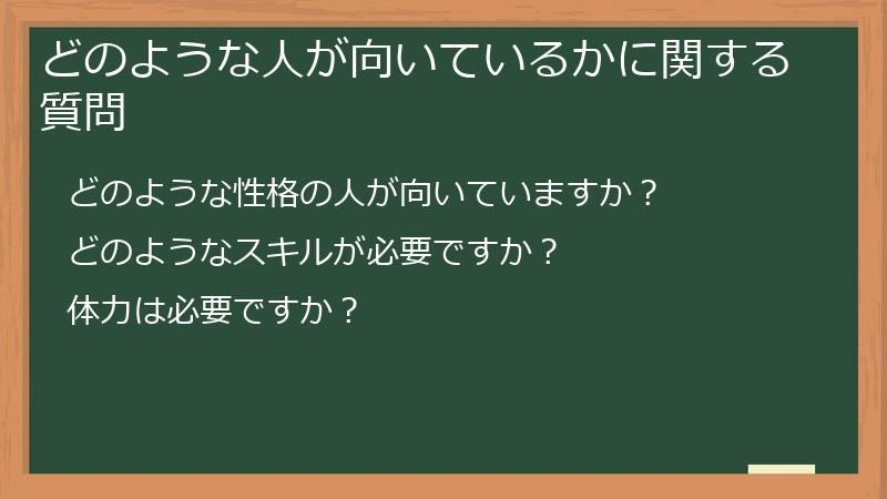 どのような人が向いているかに関する質問