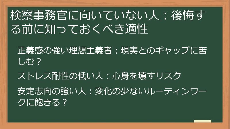 検察事務官に向いていない人：後悔する前に知っておくべき適性