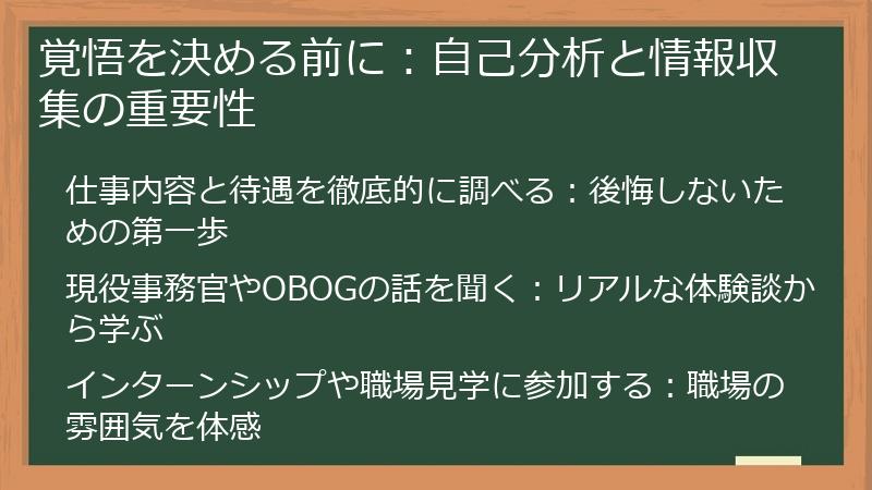 覚悟を決める前に：自己分析と情報収集の重要性