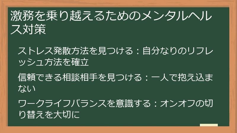 激務を乗り越えるためのメンタルヘルス対策