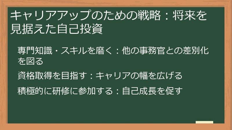 キャリアアップのための戦略：将来を見据えた自己投資