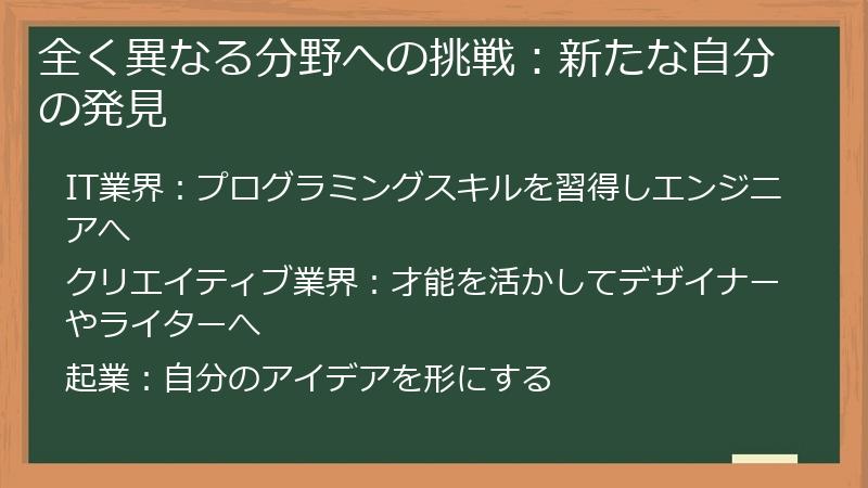 全く異なる分野への挑戦：新たな自分の発見