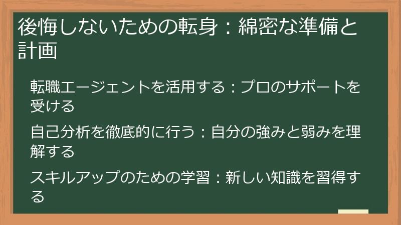 後悔しないための転身:綿密な準備と計画