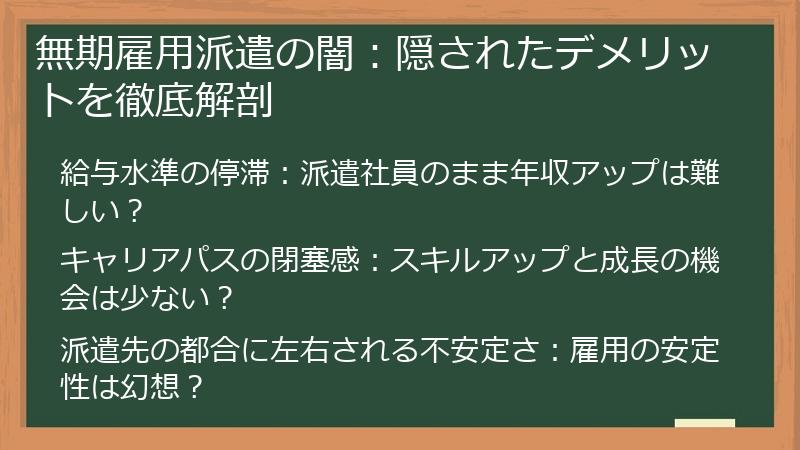 無期雇用派遣の闇：隠されたデメリットを徹底解剖