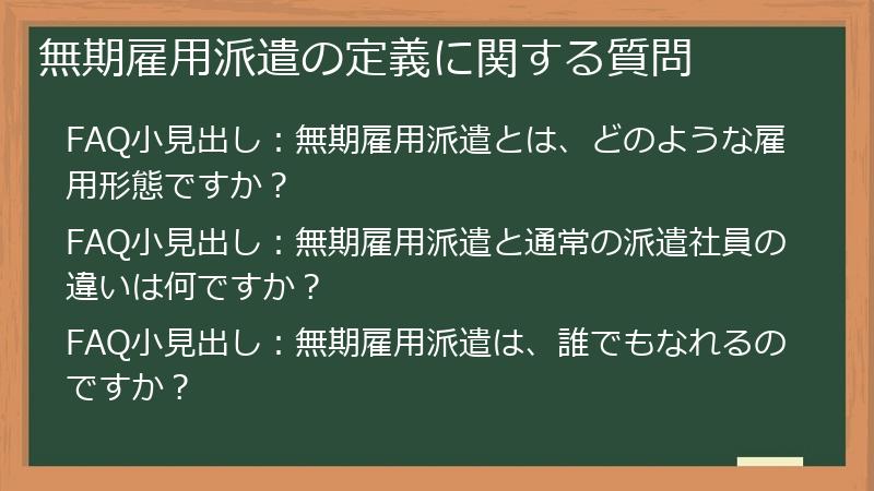 無期雇用派遣の定義に関する質問