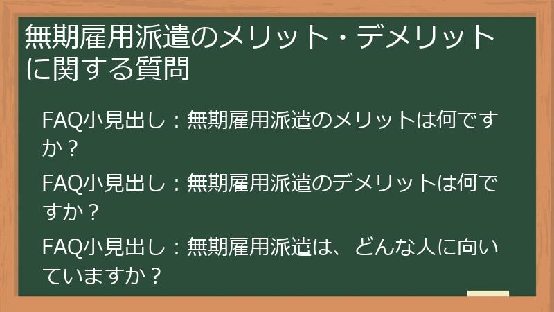 無期雇用派遣のメリット・デメリットに関する質問