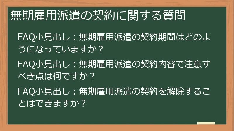無期雇用派遣の契約に関する質問