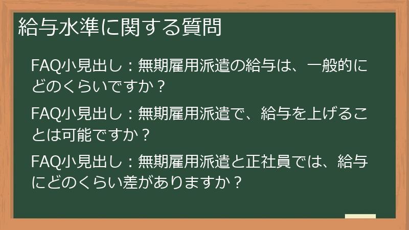 給与水準に関する質問