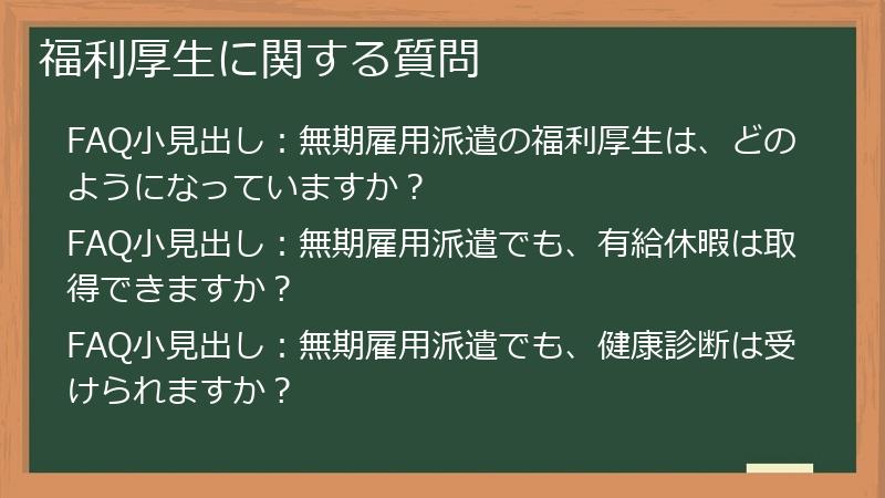 福利厚生に関する質問
