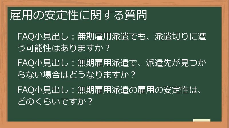 雇用の安定性に関する質問
