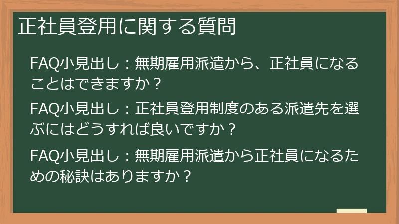 正社員登用に関する質問