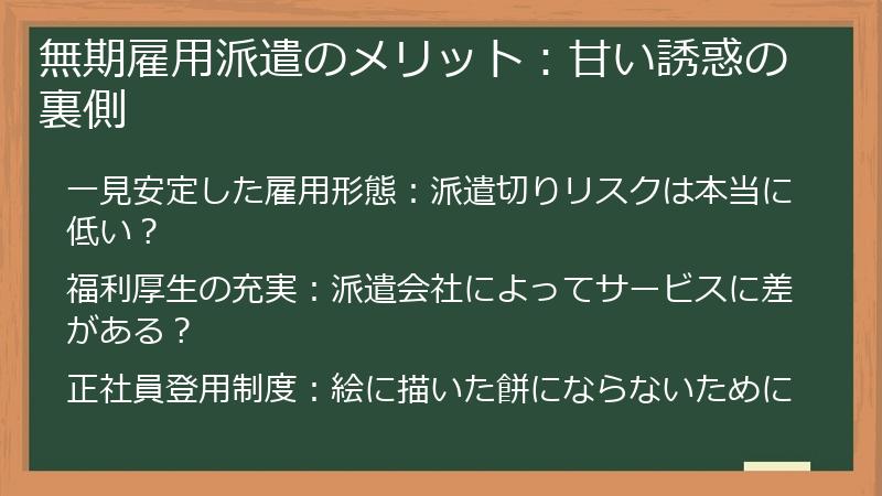 無期雇用派遣のメリット：甘い誘惑の裏側