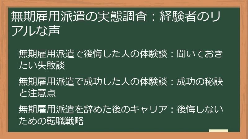 無期雇用派遣の実態調査：経験者のリアルな声