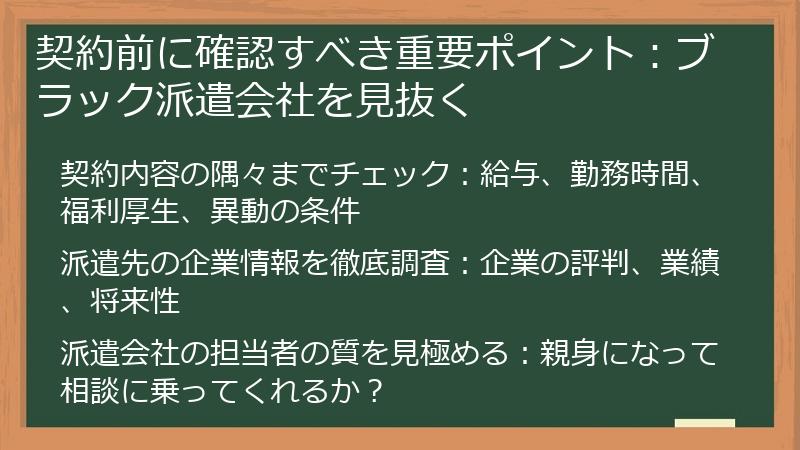 契約前に確認すべき重要ポイント：ブラック派遣会社を見抜く