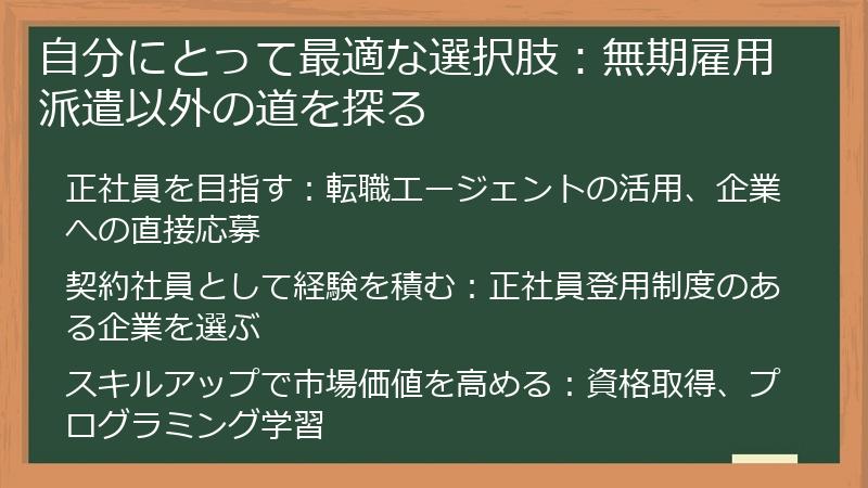 自分にとって最適な選択肢：無期雇用派遣以外の道を探る