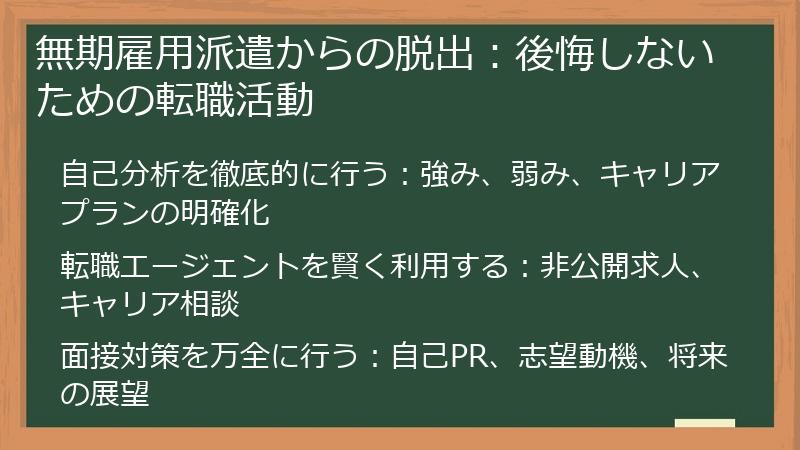 無期雇用派遣からの脱出：後悔しないための転職活動