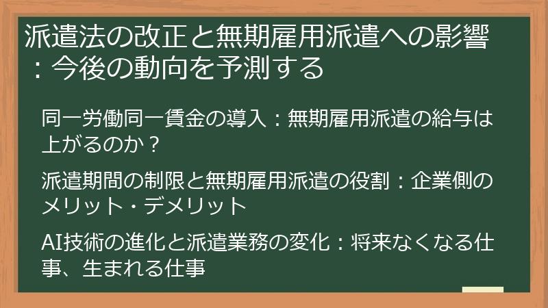 派遣法の改正と無期雇用派遣への影響：今後の動向を予測する