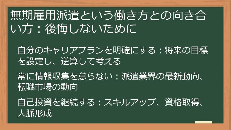 無期雇用派遣という働き方との向き合い方:後悔しないために