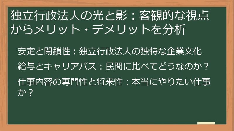 独立行政法人の光と影：客観的な視点からメリット・デメリットを分析