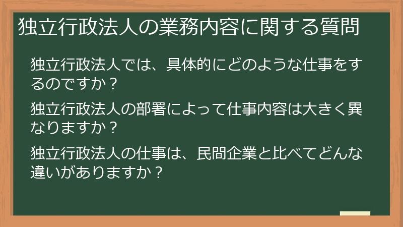 独立行政法人の業務内容に関する質問