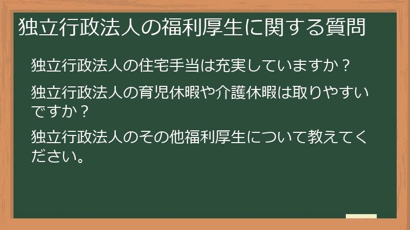 独立行政法人の福利厚生に関する質問