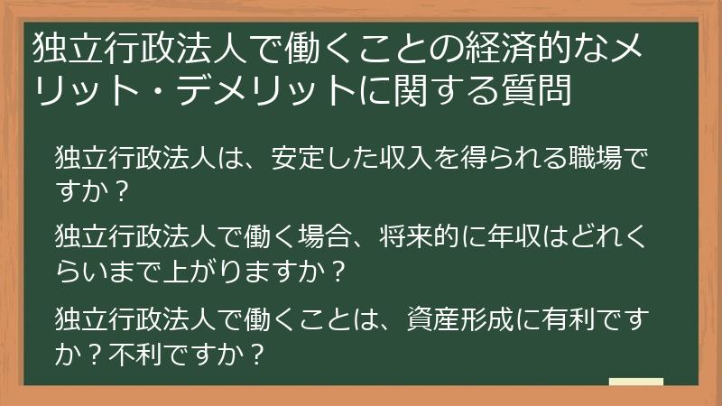 独立行政法人で働くことの経済的なメリット・デメリットに関する質問