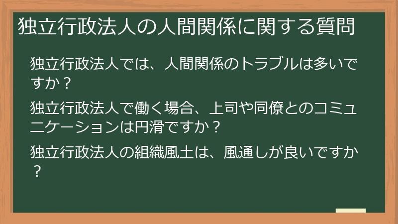 独立行政法人の人間関係に関する質問