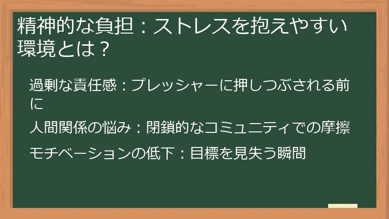精神的な負担：ストレスを抱えやすい環境とは？