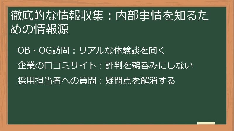 徹底的な情報収集：内部事情を知るための情報源