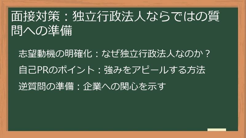 面接対策：独立行政法人ならではの質問への準備