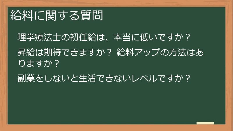 給料に関する質問