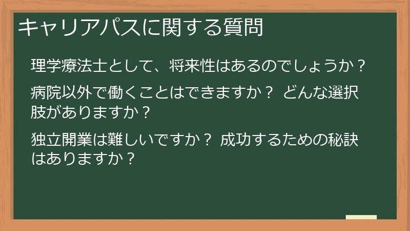 キャリアパスに関する質問