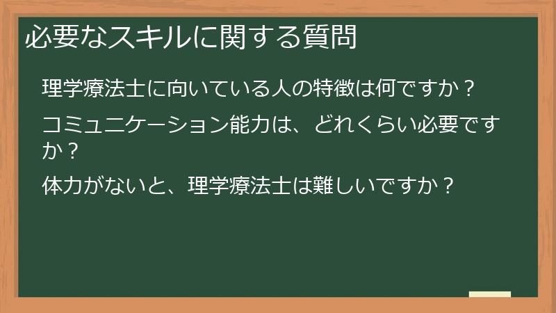 必要なスキルに関する質問