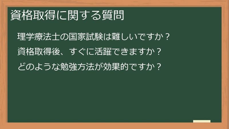 資格取得に関する質問