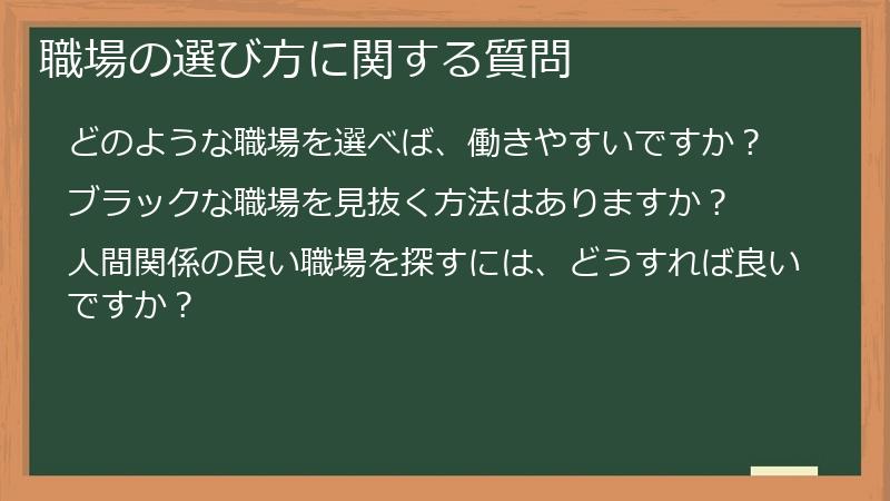 職場の選び方に関する質問