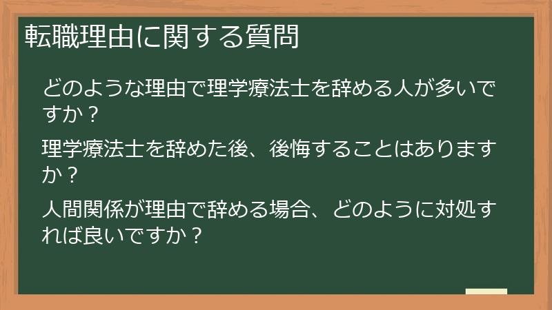 転職理由に関する質問