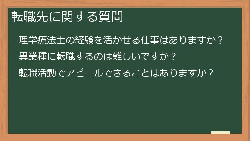 転職先に関する質問