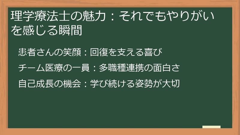 理学療法士の魅力：それでもやりがいを感じる瞬間