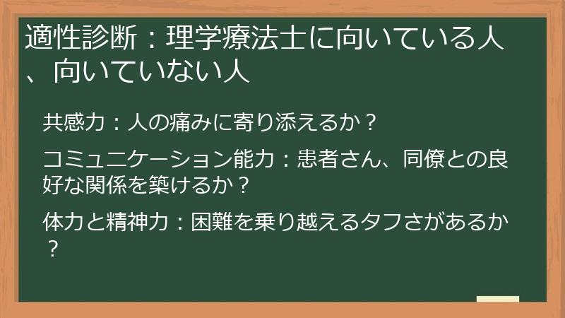 適性診断：理学療法士に向いている人、向いていない人
